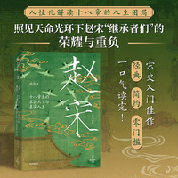 赵宋：十八帝王的家国天下与真实人生