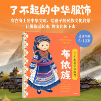 了不起的中华服饰·布依族