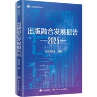 出版融合发展报告·2025