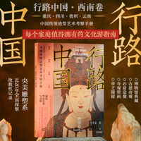 行路中国:西南卷:Southwest China