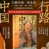 行路中国([上辑]):西北卷:Northwest China