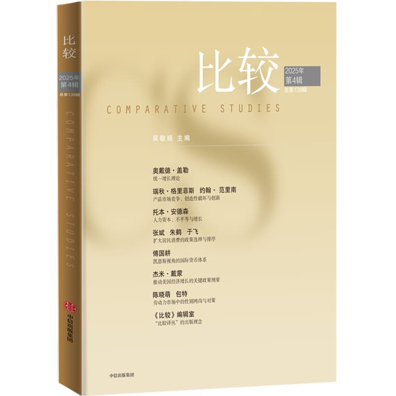 比较(2025年第4辑 总第139辑)