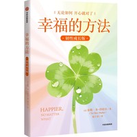 幸福的方法：韧性成长版