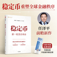 稳定币：新一轮货币革命