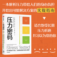 压力密码：how the new science of stress hormones can transform your health