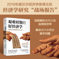 艰难时期的好经济学——破解全球发展难题的行动方案