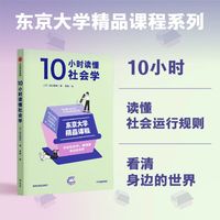 10小时读懂社会学