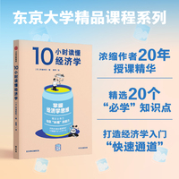 10小时读懂经济学