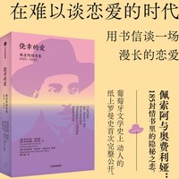侥幸的爱：佩索阿情书集