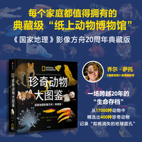 珍奇动物大图鉴