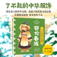 了不起的中华服饰·鄂伦春族