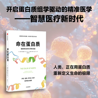 命在蛋白质——the molecular language of proteins and the future of life