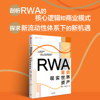 RWA：重估现实世界资产
