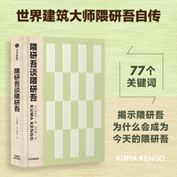 隈研吾谈隈研吾