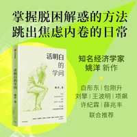 活明白的学问