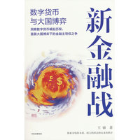 新金融战