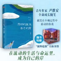 流动的生活，自己的岸