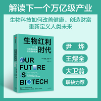 生物红利时代：下一场科技革命浪潮与财富新机遇