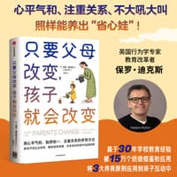 只要父母改变，孩子就会改变——(木木译):