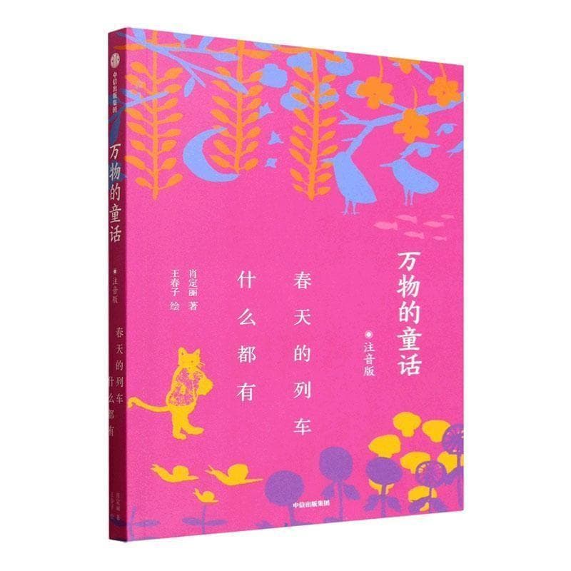 万物的童话——春天的列车什么都有——注音版