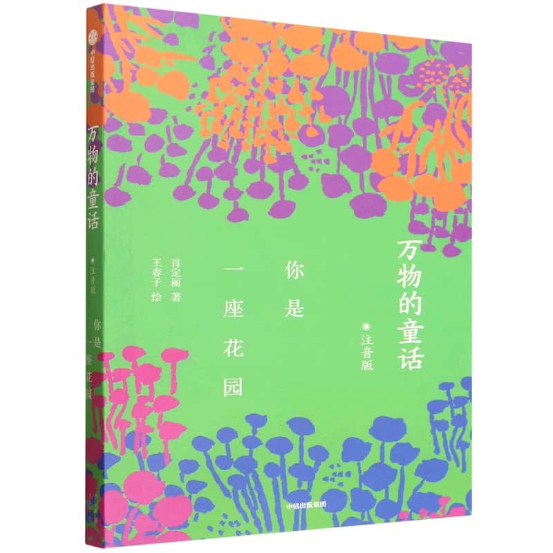 万物的童话——你是一座花园——注音版