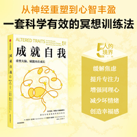 成就自我：science reveals how meditation changes your mind,brain and body