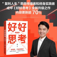 好好思考：全新升级版