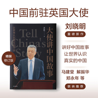 大使讲中国故事
