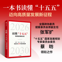 读懂“十五五”——高质量发展新征程