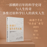 杨振宁：百年科学之路