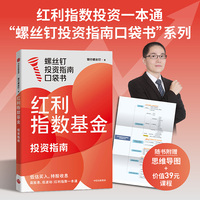 红利指数基金投资指南