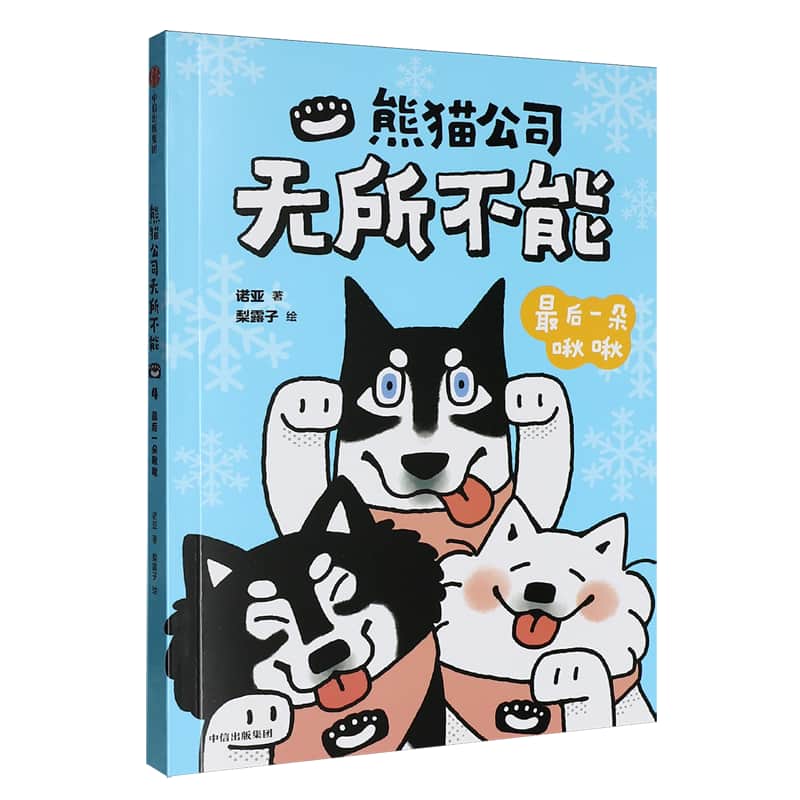 熊猫公司无所不能:最后一朵啾啾