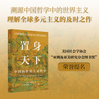 置身天下：中国的世界主义哲学