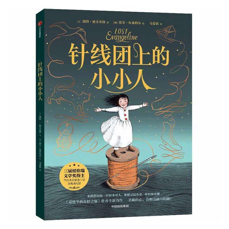 针线团上小小人