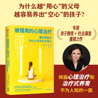 被错用的心理治疗：我们的孩子为什么无法长大成人