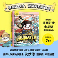 漫画中国史·熊猫战神(8):大明风骨