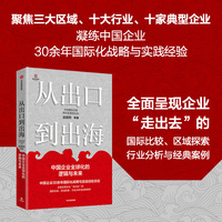 从出口到出海：中国企业全球化的逻辑与未来