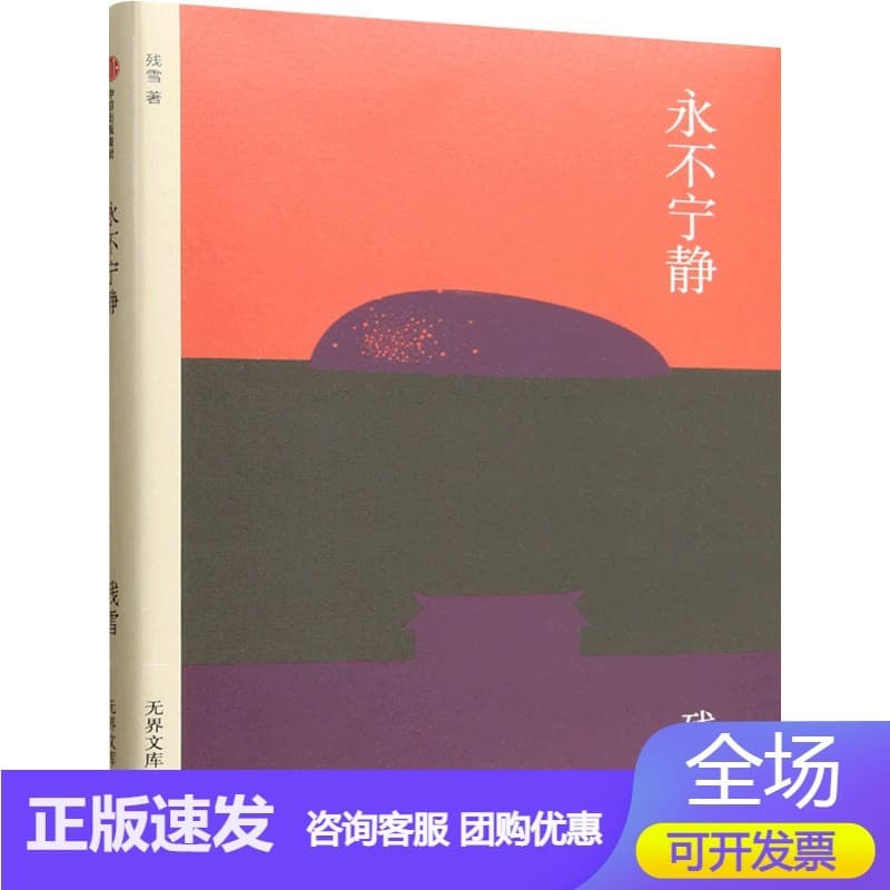 永不宁静