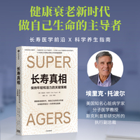 长寿真相：保持年轻和活力的关键策略