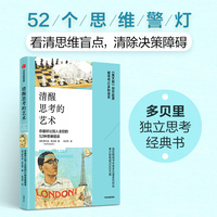 清醒思考的艺术