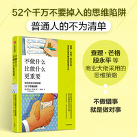 不做什么比做什么更重要：你应该早点知道的52个思维陷阱
