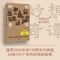 妙想奇谭：中国古代奇幻百科