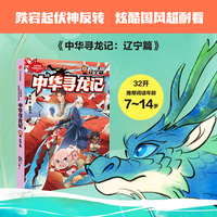 中华寻龙记·9·辽宁篇
