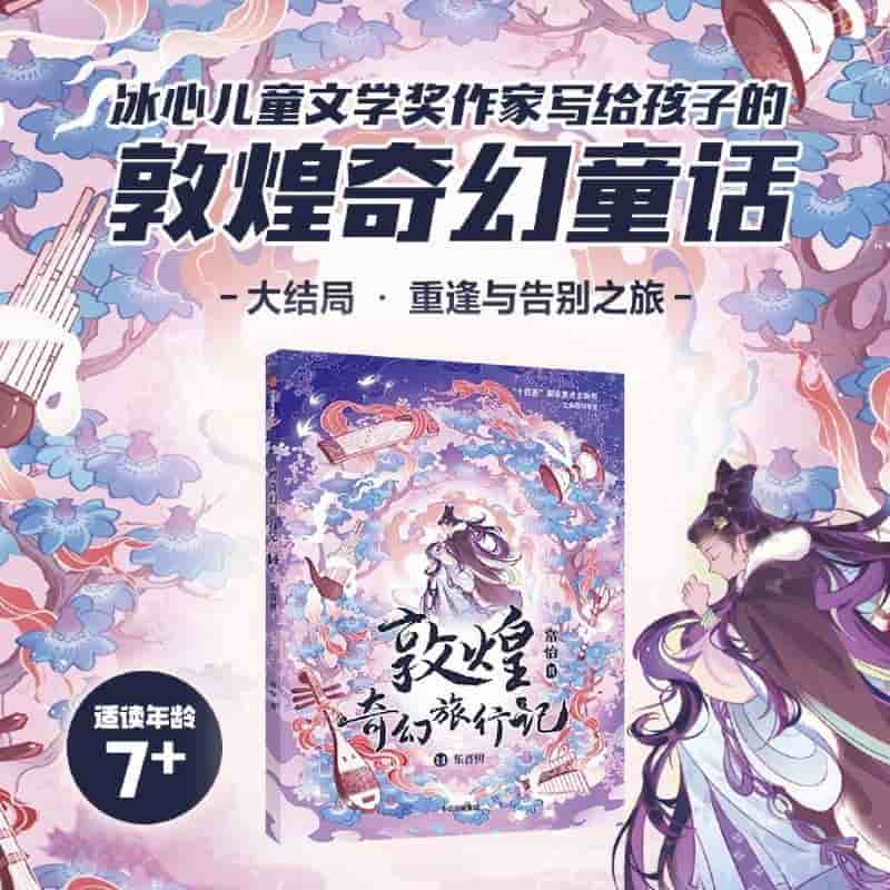 敦煌奇幻旅行记(14):乐音树