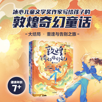 敦煌奇幻旅行记15：神话都是骗人的