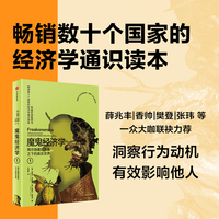 魔鬼经济学·1·揭示隐藏在表象之下的真实世界