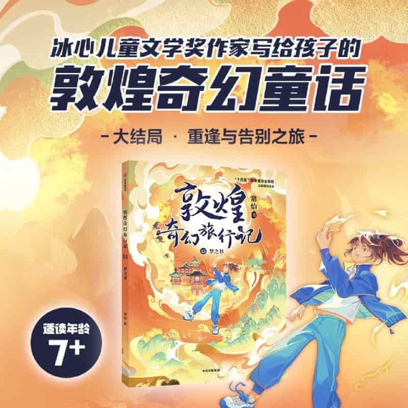 敦煌奇幻旅行记(13):梦之书