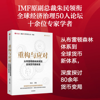重构与应对：从布雷顿森林体系到全球货币新体系