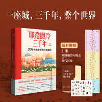 耶路撒冷三千年——30个改变世界的历史瞬间——图文珍藏版