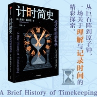 计时简史——标记时间的科学——the science of marking time, from stonehenge to atomic clocks